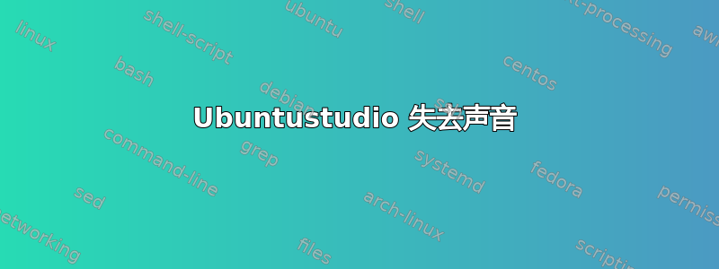 Ubuntustudio 失去声音