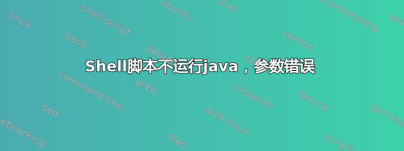 Shell脚本不运行java，参数错误