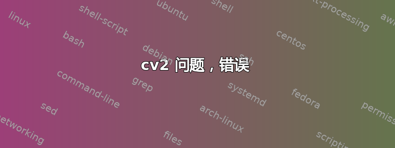 cv2 问题，错误