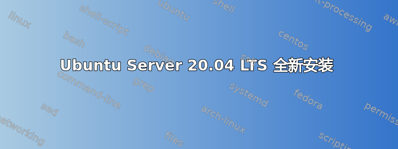 Ubuntu Server 20.04 LTS 全新安装