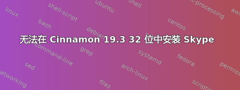 无法在 Cinnamon 19.3 32 位中安装 Skype 