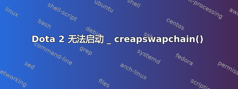 Dota 2 无法启动 _ creapswapchain()