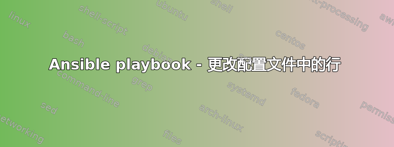 Ansible playbook - 更改配置文件中的行