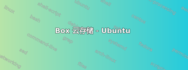 Box 云存储 - Ubuntu