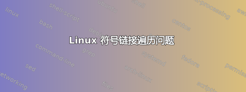 Linux 符号链接遍历问题