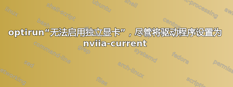 optirun“无法启用独立显卡”，尽管将驱动程序设置为 nviia-current