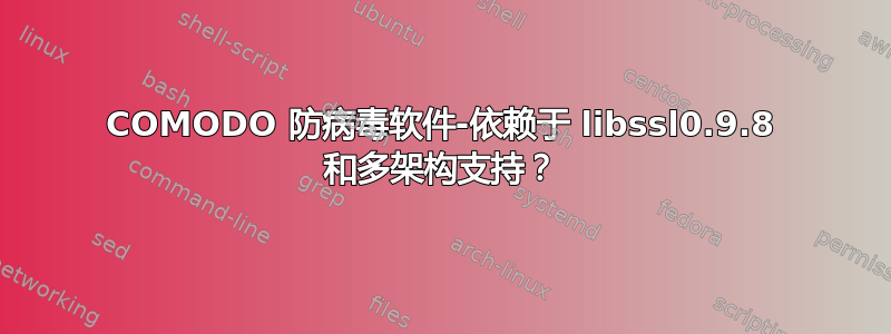 COMODO 防病毒软件-依赖于 libssl0.9.8 和多架构支持？