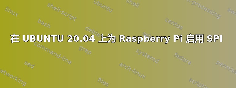 在 UBUNTU 20.04 上为 Raspberry Pi 启用 SPI