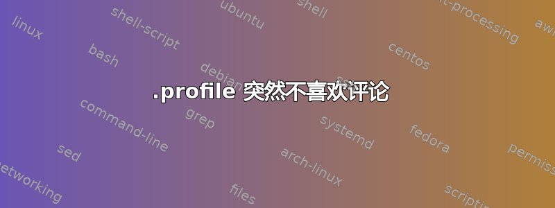 .profile 突然不喜欢评论 