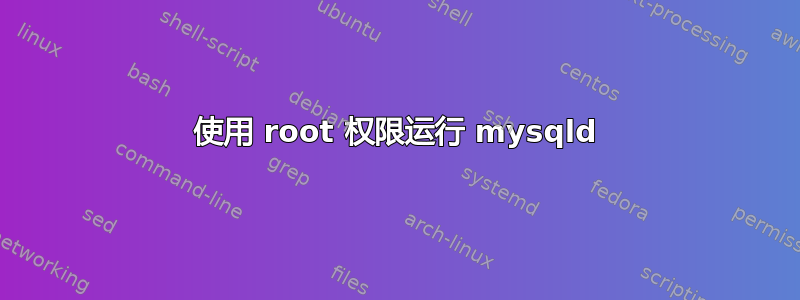 使用 root 权限运行 mysqld