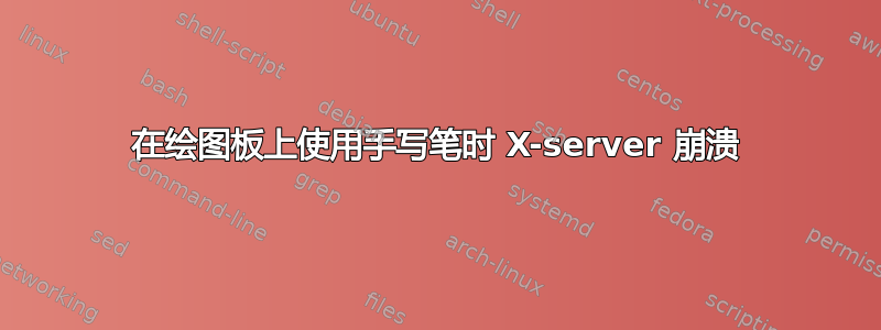 在绘图板上使用手写笔时 X-server 崩溃