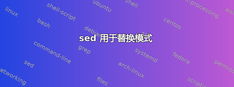 sed 用于替换模式