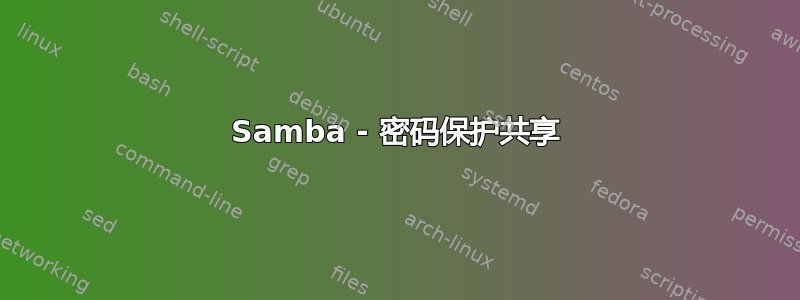 Samba - 密码保护共享