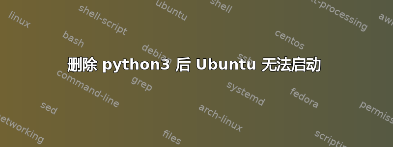 删除 python3 后 Ubuntu 无法启动