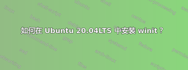 如何在 Ubuntu 20.04LTS 中安装 winit？