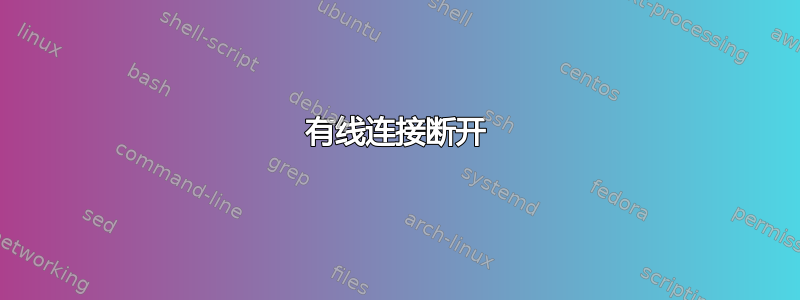 有线连接断开