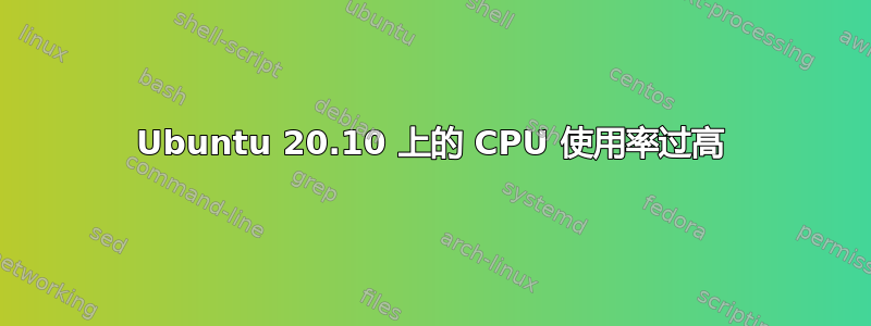 Ubuntu 20.10 上的 CPU 使用率过高