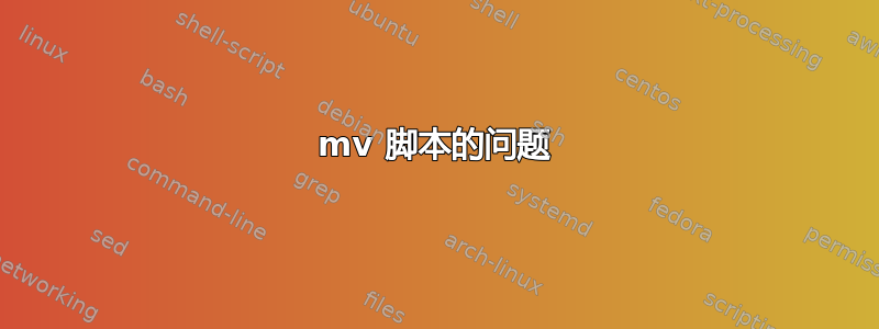 mv 脚本的问题