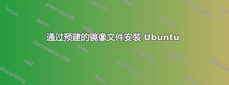 通过预建的镜像文件安装 Ubuntu