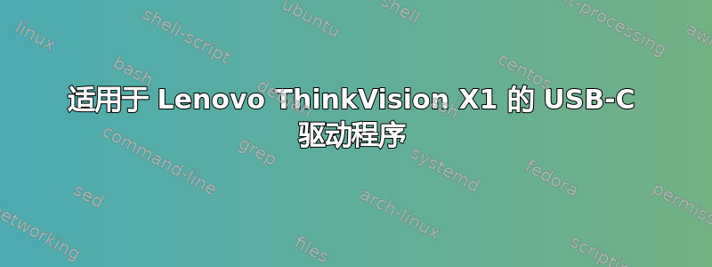 适用于 Lenovo ThinkVision X1 的 USB-C 驱动程序