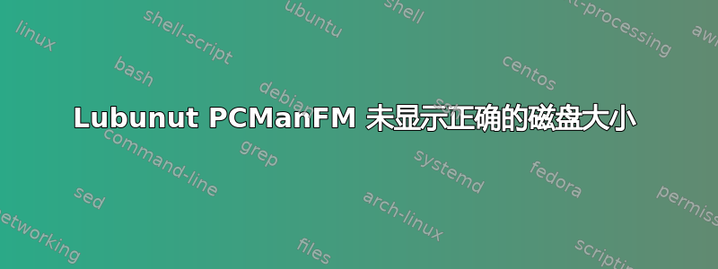 Lubunut PCManFM 未显示正确的磁盘大小