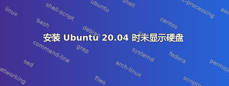 安装 Ubuntu 20.04 时未显示硬盘