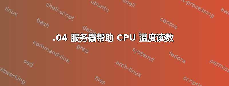 21.04 服务器帮助 CPU 温度读数