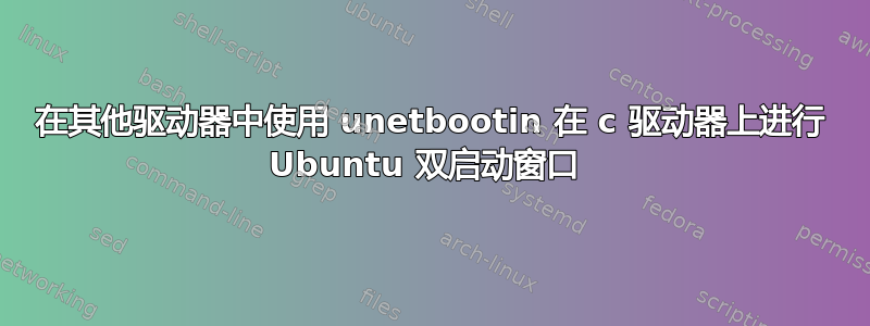 在其他驱动器中使用 unetbootin 在 c 驱动器上进行 Ubuntu 双启动窗口 