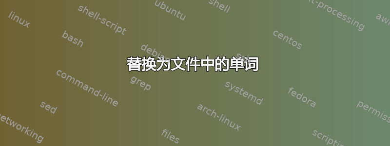 替换为文件中的单词