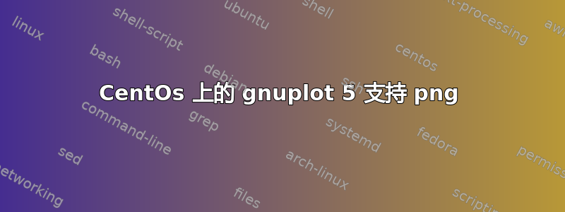 CentOs 上的 gnuplot 5 支持 png