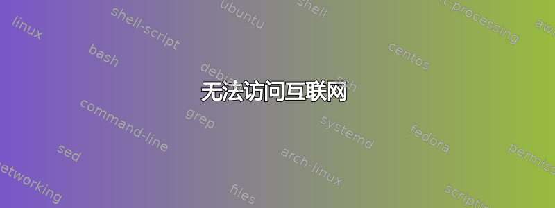 无法访问互联网