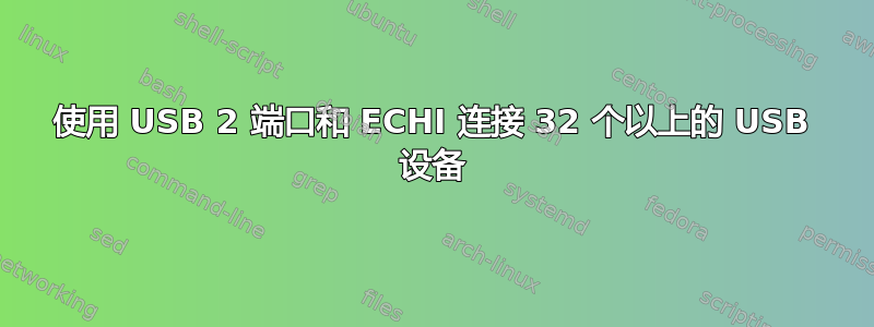 使用 USB 2 端口和 ECHI 连接 32 个以上的 USB 设备