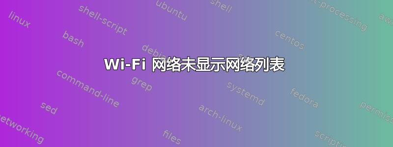 Wi-Fi 网络未显示网络列表