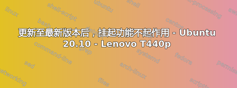 更新至最新版本后，挂起功能不起作用 - Ubuntu 20.10 - Lenovo T440p