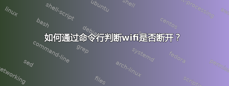 如何通过命令行判断wifi是否断开？