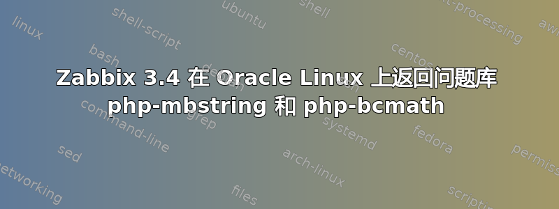 Zabbix 3.4 在 Oracle Linux 上返回问题库 php-mbstring 和 php-bcmath