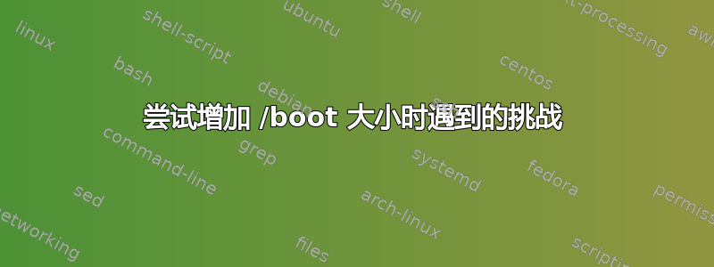 尝试增加 /boot 大小时遇到​​的挑战