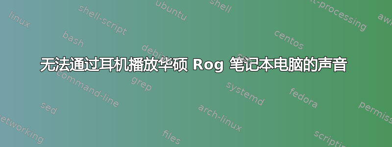 无法通过耳机播放华硕 Rog 笔记本电脑的声音