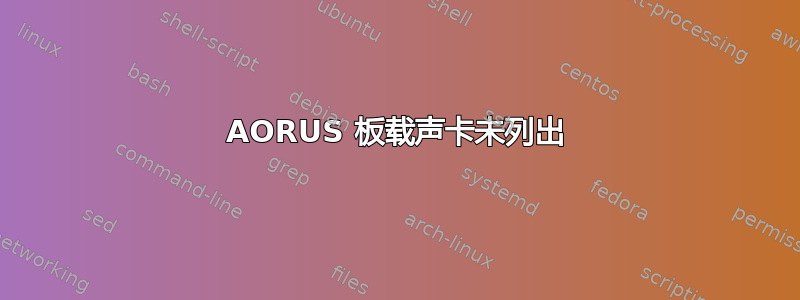 AORUS 板载声卡未列出