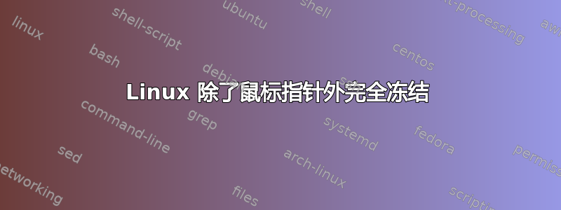 Linux 除了鼠标指针外完全冻结