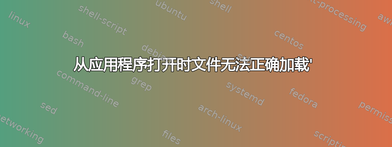 从应用程序打开时文件无法正确加载'