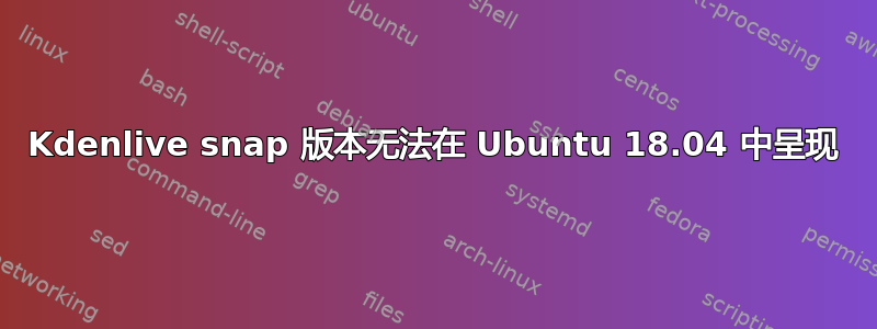 Kdenlive snap 版本无法在 Ubuntu 18.04 中呈现