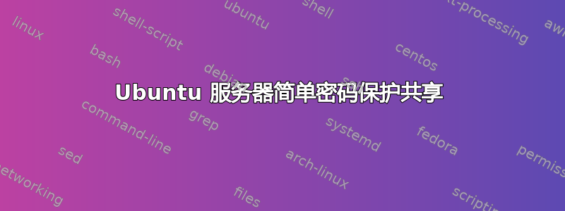 Ubuntu 服务器简单密码保护共享