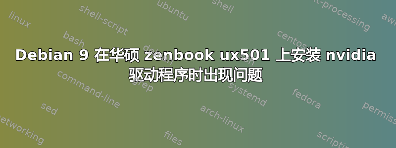 Debian 9 在华硕 zenbook ux501 上安装 nvidia 驱动程序时出现问题