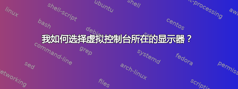 我如何选择虚拟控制台所在的显示器？