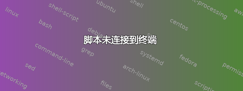 脚本未连接到终端