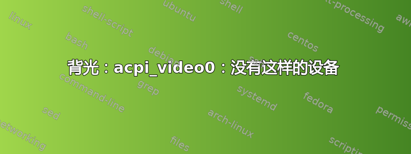 背光：acpi_video0：没有这样的设备