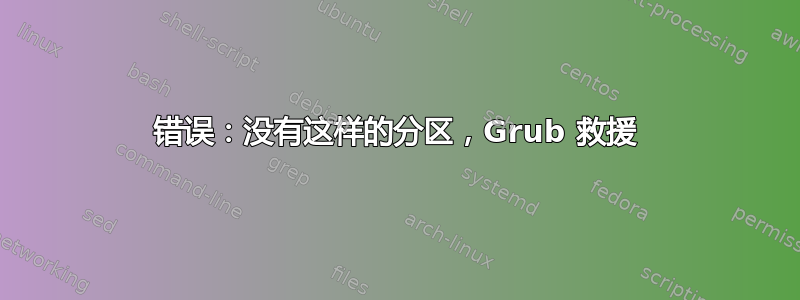 错误：没有这样的分区，Grub 救援