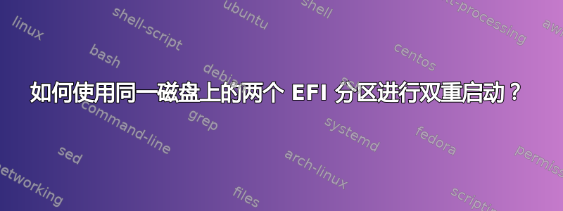 如何使用同一磁盘上的两个 EFI 分区进行双重启动？