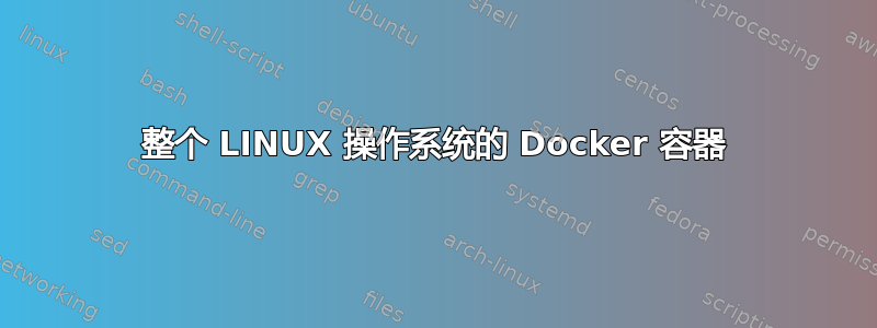 整个 LINUX 操作系统的 Docker 容器